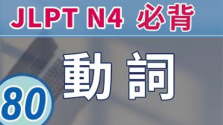 JLPT N4 必背动词80 用例句快速记忆日语能力考试词汇 初级日语词汇 learn Japanese verbs [upl. by Cychosz852]