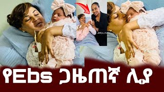 የEbs ጋዜጠኛ ሊያ ሳሙኤል የልጅ እናት ሆነች ዳጊና ሳምሶን ታረቁ  liya samuel  Seifu ON EBS  ebs  donkey youtube [upl. by Kcaz]