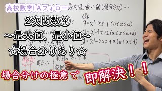 【数学I Aフォロー】2次関数④〜最大値、最小値☆場合分け☆〜 [upl. by Oren]