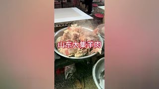 山东大集羊肉汤 吃吃喝喝 山东大集羊肉真实让人想吃 [upl. by Stanislas]