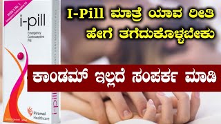 Ipill Review In Kannada  IPill Tablet Uses In Kannada  Ipill Side Effects In Kannada [upl. by Enatan108]