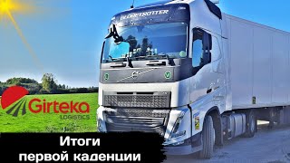 Girteka 2022 Сколько заплатили Итоги каденциидальнобой 2022 [upl. by Aloiv]