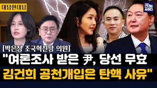 박은정 quot윤 무상 여론조사 받았다면 당선무효공천개입은 탄핵사유quotquot산은 김건희 250억 클럽 대출 의혹 특검으로 밝혀야quot [upl. by Ajaj]