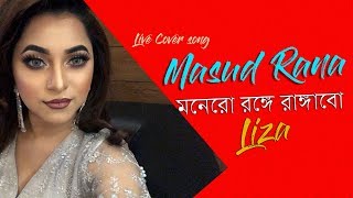 Monero ronge rangabo  Liza  Live studio concert  Cover Song [upl. by Ethbin]