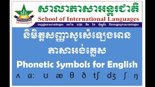 Phonetic Symbols for English និមិត្តសញ្ញាសូរសំឡេងអានភាសាអង់គ្លេស [upl. by Wj378]