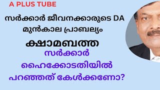 സർക്കാർ ജീവനക്കാരുടെ ക്ഷാമബത്ത മുൻ കാല പ്രാബല്യം ഈ സർക്കാർ നൽകുമോA plusTubeഅഡ്വഷെരീഫ്നെടുമങ്ങാട് [upl. by Westphal]