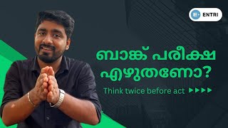 ബാങ്കിങ് തിരഞ്ഞെടുക്കണോ വേണ്ടയോ  ഇനി ഒട്ടും കൺഫ്യൂഷൻ വേണ്ട [upl. by Arykat560]