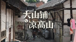 【阿丙】自贡大安，老街的生活日常｜大山铺 凉高山 赶集 老工厂 四川自贡 Daily life in the old street Zigong Sichuan China [upl. by Caia]