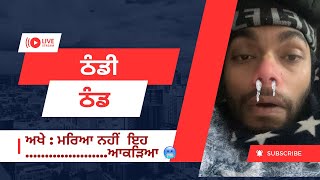 thand da kehar  ਠੰਢ ਨਾਲ ਮੋਤ ਨਹਾਉਣਾ ਵੀ ਅੱਜ ਕੱਲ ਮੁਸ਼ਕਿਲ ਹੋਇਆ ਪਿਆ । Tokra TV [upl. by Adigun]