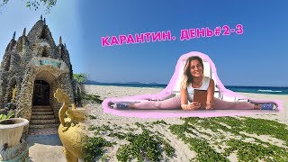 VLOG ВЬЕТНАМ ЗА ЗАКРЫТИМИ ДВЕРЯМИ КАРАНТИН ДЕНЬ 2 И 3 2728032020 [upl. by Devlin]