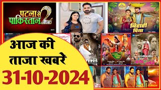 31 October 2024  Latest News Of Bhojpuri  Bhojpuri Taza Khabar  Pawan Singh  Khesari  1621 [upl. by Anekam]