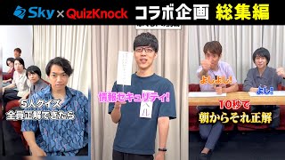 QuizKnock人気企画がＳｋｙにやってきた！総集編① [upl. by Navar]