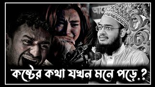 নতুন লেকচার  কষ্টের কথা যখন মনে পড়ে  sayed mukarram bari waz  সৈয়দ মোকাররম বারী ওয়াজ [upl. by Sternberg]