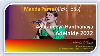 Manda Pama  Adaraneeya Hanthanaya  Adelaide 2022 [upl. by Nagar]