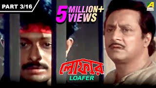 Loafer  লোফার  Bengali Movie Part – 316  Ranjit Mallick [upl. by Annaillil]