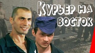 КУРЬЕР НА ВОСТОК Боевик [upl. by Ennaimaj]