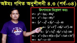 64 JSC Math Chapter 43 Part04 ll Class 8 Math 43 ll utpadok a bislation ll উৎপাদক এ বিশ্লেষণ [upl. by Ricard]