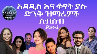 ✨አዳዲስ እና ቆየት ያሉ ድንቅ ዝማሬዎች ስብስብ part 1 ll አምልኮ mezmurprotestant መዝሙር ethiopianmezmur [upl. by Esorlatsyrc402]