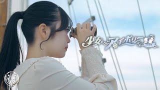 【MV】少女たちとアイボリー／可憐なアイボリー 【HoneyWorks】 [upl. by Also975]