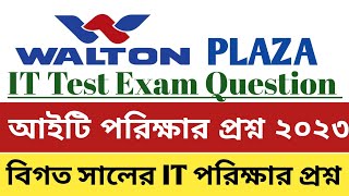 ওয়াল্টন আইটি পরিক্ষার প্রশ্নের সমাধান ২০২৩  Walton IT test exam question solution [upl. by Eessej]