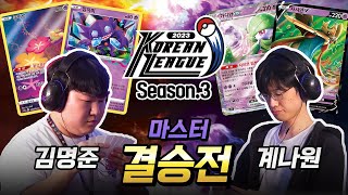 공식 2023 코리안리그 시즌3 마스터 부문 결승전🤩🔥 김명준 vs 계나원 💥 포켓몬 카드 게임 l Pokémon Card Game [upl. by Soll]