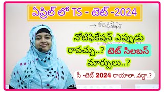 ఏప్రిల్ లో TS  TET 2024 ll టెట్ సిలబస్ లో మార్పులు ఉంటాయా CTET రాయాలా వద్దా [upl. by Stanwinn]