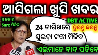 DBT Active ନ କଲେ ସୁଭଦ୍ରା ଯୋଜନା ତୃତୀୟ ପର୍ଯ୍ୟାୟ ଟଙ୍କା 24 ତାରିଖରେ ମିଳିବ Subhadra Yojana Under Process [upl. by Mahalia]