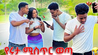 የሩታ ሚስጥር ወጣ የዳኒን ስልክ ሰበረው [upl. by Saffier327]