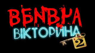 ТИЗЕР ВБИВЧОЇ ВІКТОРИНИ 2 УКРАЇНСЬКОЮ  The Jackbox Party Pack 6 [upl. by Brunhilda]