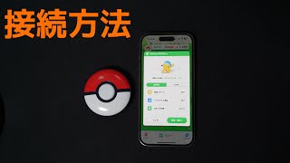 ポケモンスリープとPokémon GO Plus の連携・接続方法・使い方【iPhone・Android】 [upl. by Grover]