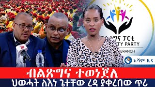 ብልጽግና ተወነጀለ ህወሓት ለእነ ጌተቸው ረዳ ያቀረበው ጥሪ Asham TV አሻም ቲቪ [upl. by Eelyma389]