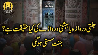 Jannati Darwaze KI Haqeeqat  PAKPATAN Ka BAHISHTI DARWAZA [upl. by Niwroc]