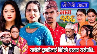 Sauteni Aama  सौतेनी आमा  Episode 126  Social Serial January 07 2024 [upl. by Mellen440]