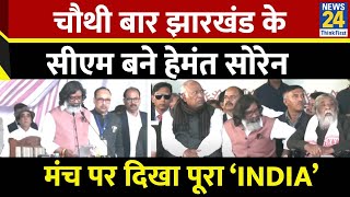 Jharkhand Hemant Soren Oath Live  चौथी बार झारखंड के सीएम बने हेमंत सोरेन मंच पर दिखा पूरा ‘INDIA’ [upl. by Svetlana]