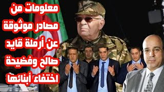 معلومات من مصادر موثوقة عن أرملة قايد صالح وفضيحة اختفاء أبنائها [upl. by Robi828]