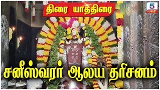 சனீஸ்வரர் ஆலய தரிசனம்  Sri Saneeswara Bhagavan Temple  Kuchanur  குச்சனூர் [upl. by Magnien]