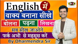 English में वाक्य बनाना सीखे  Simple English Sentences  Basic Spoken English By Dharmendra Sir [upl. by Yirinec]