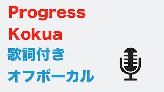 【カラオケ】 Progress  kokua【オフボーカル】 [upl. by Haropizt]