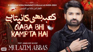 21 Ramzan Noha 2024  Qaba bhi kampta hai  Mulazim Abbas  mola ali shahadat noha 1445  18 ramzan [upl. by Burbank]