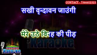 Vrandavan jaungi sakhi karaoke with hindi scrolling lyrics shyam bhajan [upl. by Beitz]