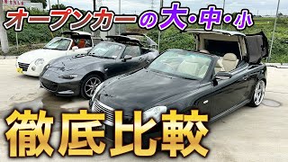 【徹底比較】あなたにオススメのオープンカーはコレだ！！【コペン】【40ソアラ】【ロードスターRF】 [upl. by Kerat]