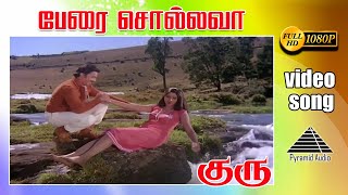 பேரை சொல்லவா HD Video Song  குரு  கமலஹாசன்  ஸ்ரீதேவி  இளையராஜா [upl. by Spencer]