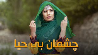 Chashman E Ba Haya  Mubarika Hassani  New Hazaragi song  2022 چشمان بی حیا آهنگ جدید هزارگی [upl. by Eednas]