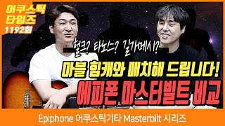 AcousticTimes 1192회 Epiphone 어쿠스틱기타 Masterbilt 시리즈 비교 [upl. by Onfroi730]