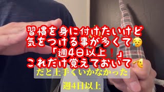 習慣を身に付けるには④が重要❓ [upl. by Dlaner]