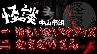 中山市朗 怪談集 第一弾【茶屋町怪談】 [upl. by Ennayllek]