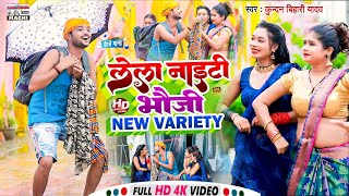 Kundan Bihari Yadav का तहलका मचने वाला VIDEO SONG  लेला नाइटी ऐ भौजी Lela Naiti A Bhauji [upl. by Levitan949]