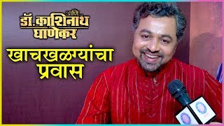 AniDrKashinath Ghanekar  सुबोध भावे ते घाणेकर खाचखळग्यानचा प्रवास  Subodh Bhave [upl. by Golightly284]