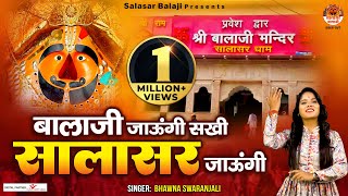 बालाजी जाऊंगी सखी सालासर जाऊंगी  2023 Salasar Balaji Bhajan  Salasar Jaungi  Bhawna Swaranjali [upl. by Dnilazor]