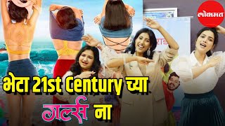 Marathi Film GIRLZ Cast Interview  भेटा 21st centuryच्या GIRLZ ना  Entertainment [upl. by Stevena400]